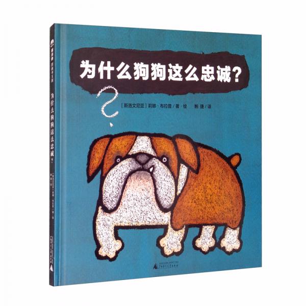 為什么狗狗這么忠誠？/魔法象·圖畫書王國