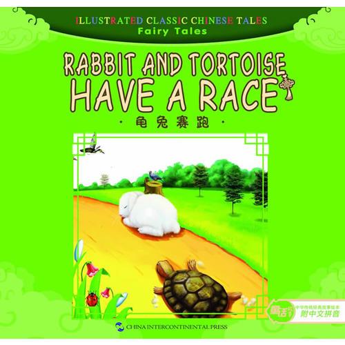 汉英版中华传统经典故事绘本--童话故事篇：龟兔赛跑