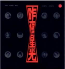 昨夜星光 (一)