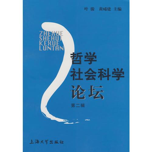 哲學社會科學論壇（第二輯）