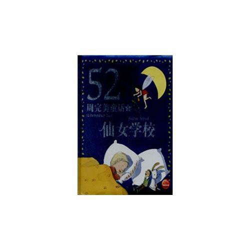 52周完美童話：仙女學(xué)校