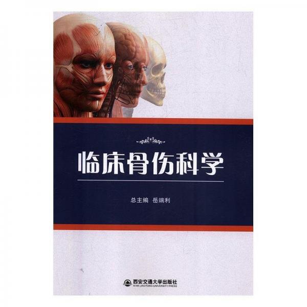 臨床骨傷科學(xué)