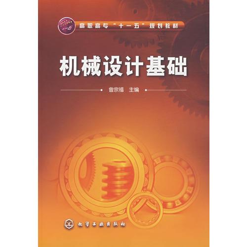 機械設計基礎(曾宗福)