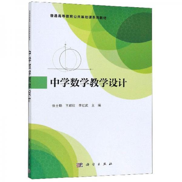 中學(xué)數(shù)學(xué)教學(xué)設(shè)計/普通高等教育公共基礎(chǔ)課系列教材