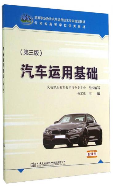 汽車運用基礎(chǔ)（第三版）/高等職業(yè)教育汽車運用技術(shù)專業(yè)規(guī)劃教材·云南省高等學(xué)校優(yōu)秀教材