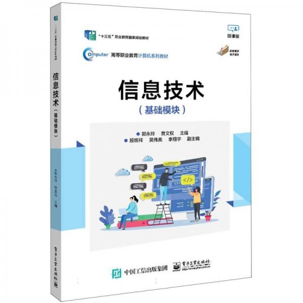 信息技術(shù)(基礎(chǔ)模塊微課版高等職業(yè)教育計(jì)算機(jī)系列教材)