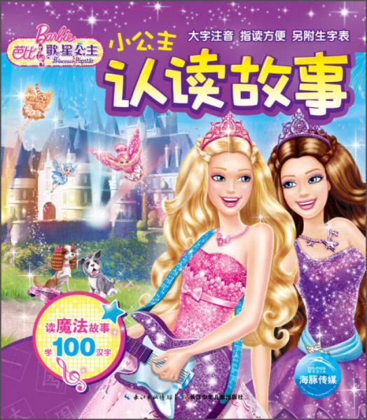 小公主认读故事：芭比歌星公主