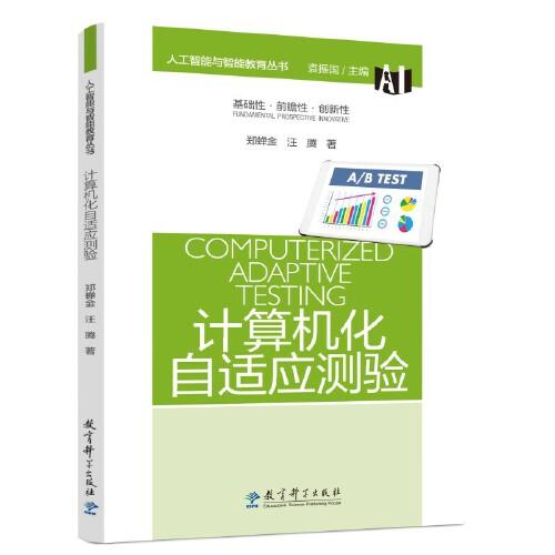 人工智能與智能教育叢書:計(jì)算機(jī)化自適應(yīng)測(cè)驗(yàn)