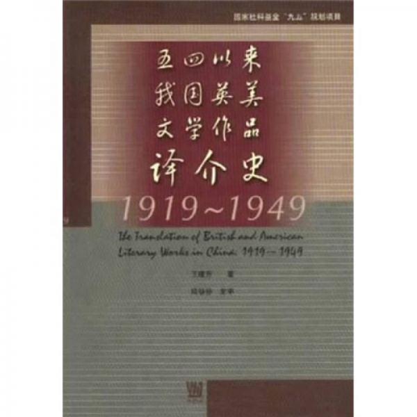 五四以來我國英美文學(xué)作品譯價史（1919-1949）