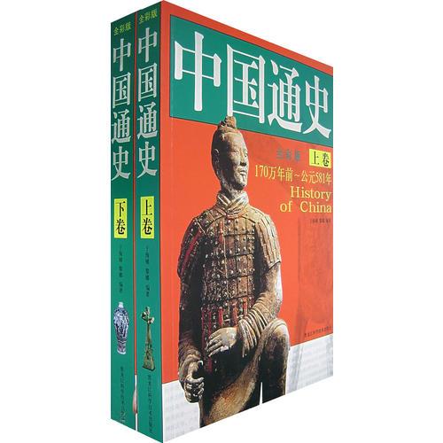 中國通史（全彩版 上下冊(cè)）（全二冊(cè)）