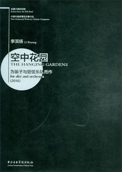 丝绸之路的回响·中国作曲家管弦乐新作品：空中花园-为笛子与管弦乐队而作