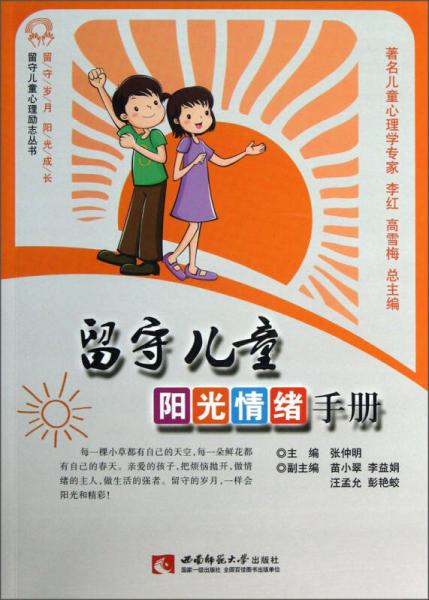 留守儿童心理励志丛书：留守儿童阳光情绪手册