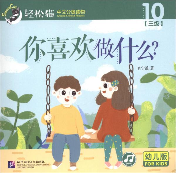 轻松猫中文分级读物 你喜欢做什么？（幼儿版 第三级10）