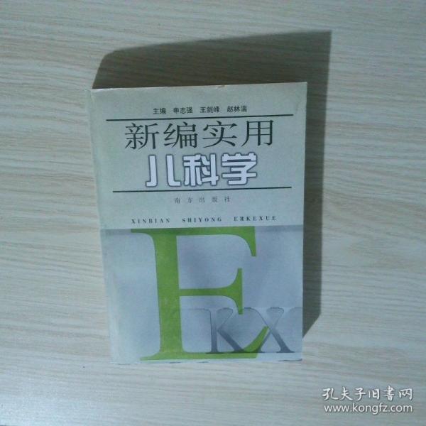 新版實(shí)用兒科學(xué)