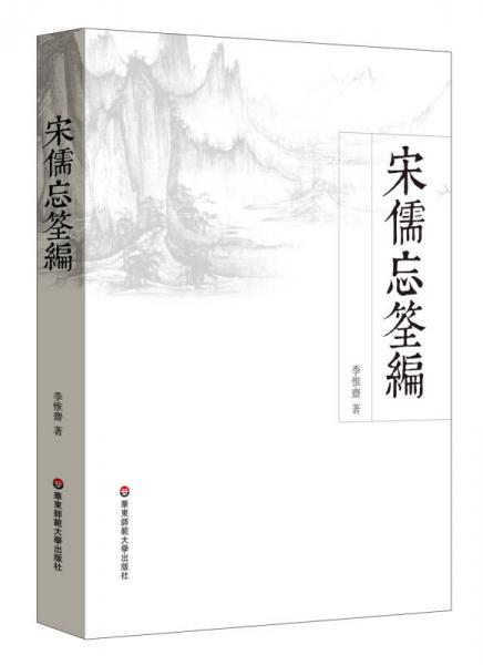 宋儒忘筌編