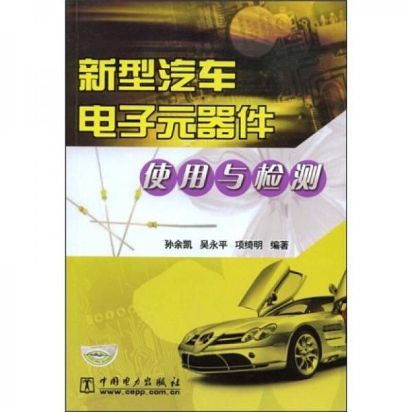 新型汽車(chē)電子元器件使用與檢測(cè)