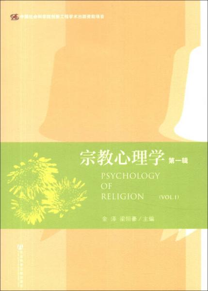 宗教心理学（第1辑）