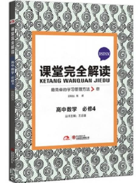 2016版 王后雄学案 课堂完全解读 高中数学 必修4 配北师大版