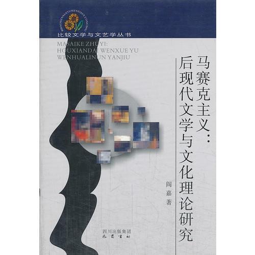 馬賽克主義：后現(xiàn)代文學(xué)與文化理論研究