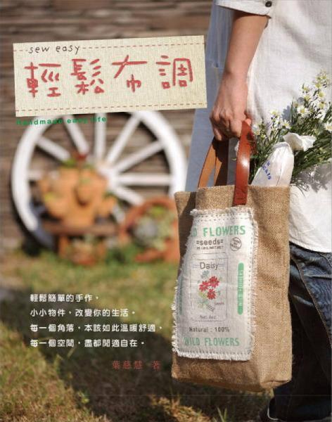 Sew Easy輕松布調(diào)