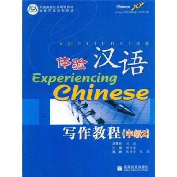 体验汉语写作教程（中级2）