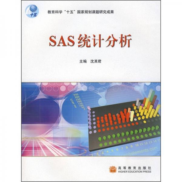 SAS统计分析