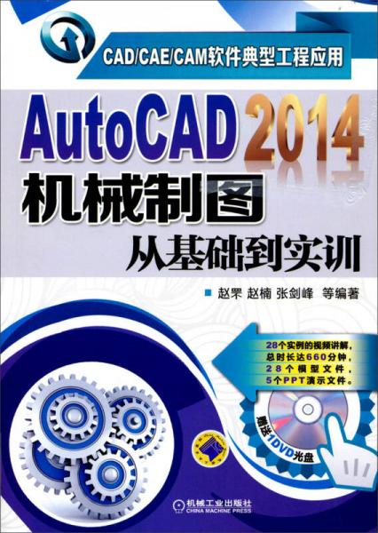 CAD/CAE/CAM软件典型工程应用：AutoCAD2014机械制图从基础到实训