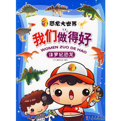 侏羅紀(jì)恐龍——我們做得好·恐龍大世界