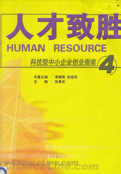 科技型中小企業(yè)創(chuàng)業(yè)指南.4.人才致勝扉頁有水印