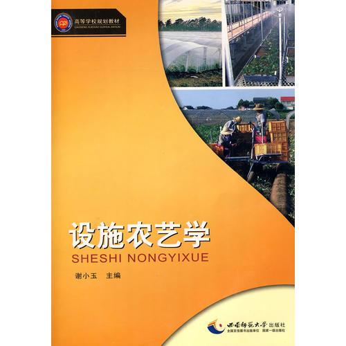 設(shè)施農(nóng)藝學(xué)
