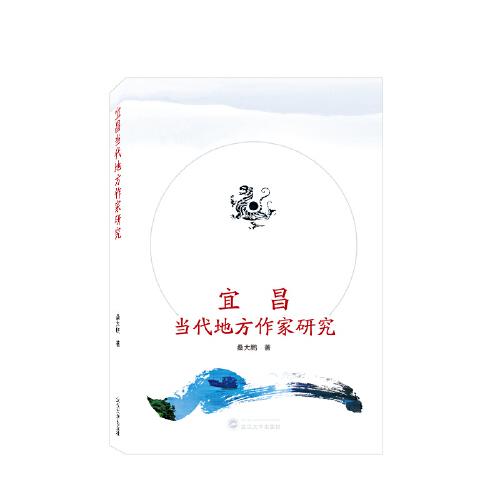 宜昌當(dāng)代地方作家研究