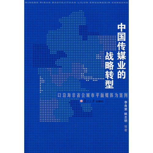 中國傳媒業(yè)的戰(zhàn)略轉(zhuǎn)型：以沿海非省會(huì)城市平面媒體為例