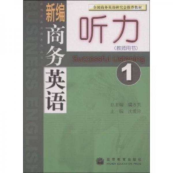 新编商务英语系列丛书：新编商务英语听力1（教师用书）