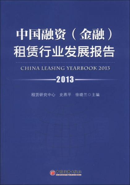 中國(guó)融資（金融）租賃行業(yè)發(fā)展報(bào)告（2013）