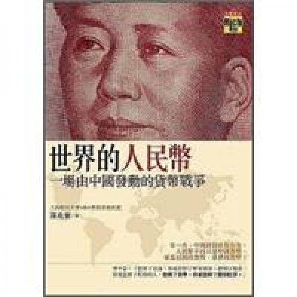 世界的人民幣
