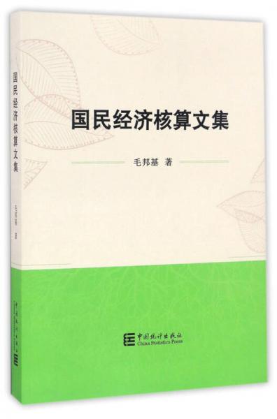 國(guó)民經(jīng)濟(jì)核算文集