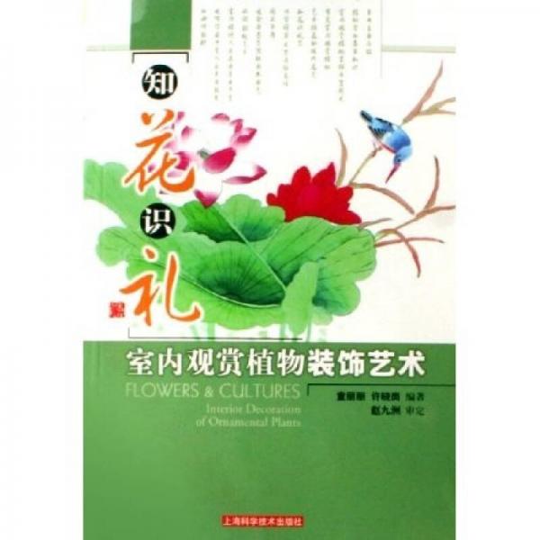 知花識(shí)禮·室內(nèi)觀賞植物裝飾藝術(shù)