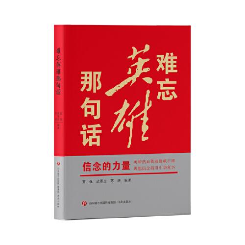 難忘英雄那句話