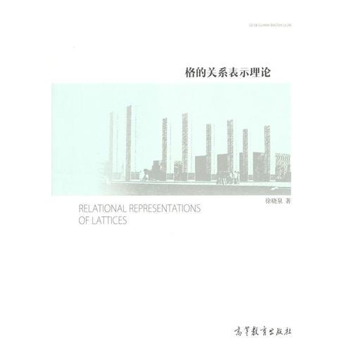 格的關(guān)系表示理論