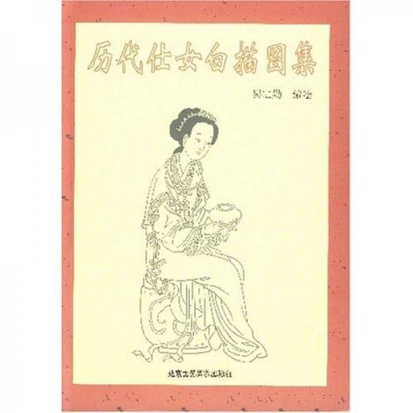 歷代仕女白描圖集