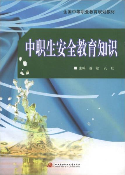 全國中等職業(yè)教育規(guī)劃教材：中職生安全教育知識
