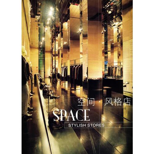 空間·風(fēng)格店（精裝）