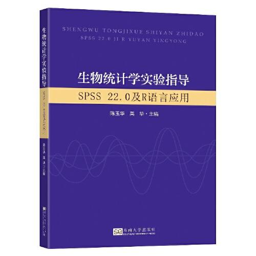 生物統(tǒng)計(jì)學(xué)實(shí)驗(yàn)指導(dǎo)：SPSS 22.0及R語(yǔ)言應(yīng)用