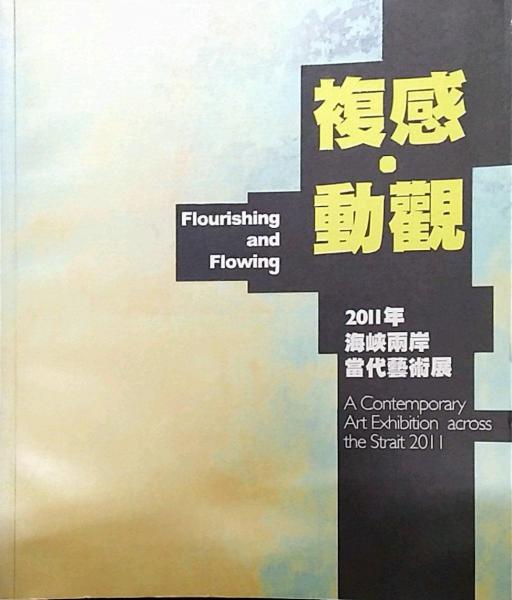 復(fù)感．動觀：2011海峽兩岸當(dāng)代藝術(shù)展