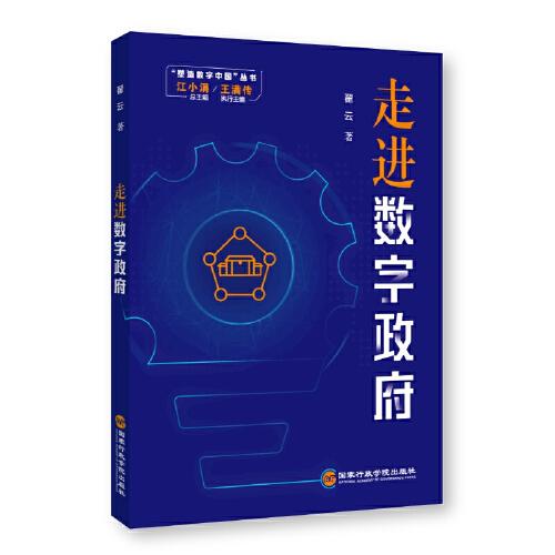 走進(jìn)數(shù)字政府