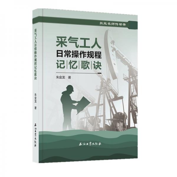 采氣工人日常操作規(guī)程記憶歌訣