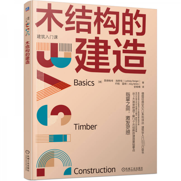 木结构的建造(建筑入门课)/德国经典BASICS系列译丛