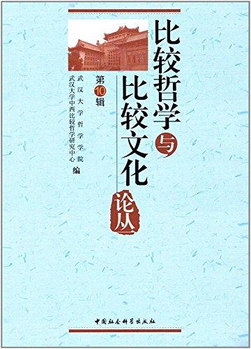 比較哲學(xué)與比較文化論叢(第10輯)