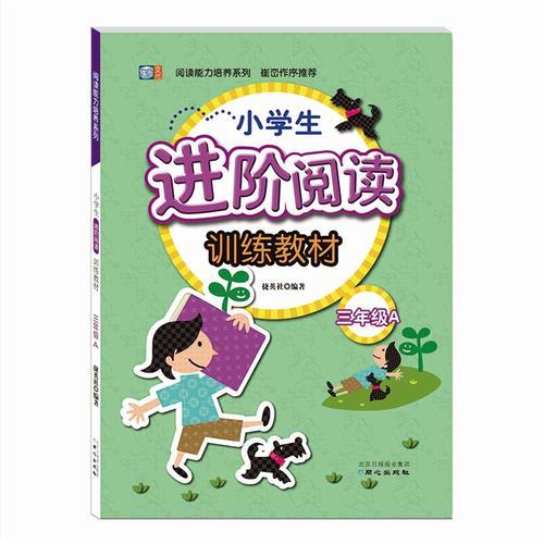 阅读能力培养系列 小学生进阶阅读训练教材 三年级A