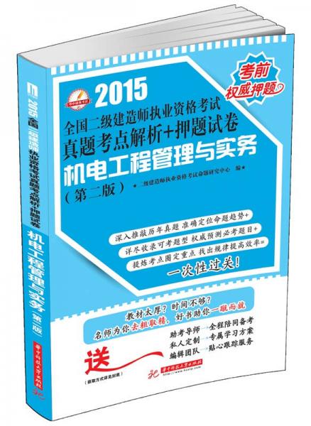 2015全国二级建造师执业资格考试真题考点解析+押题试卷：机电工程管理与实务（第2版）